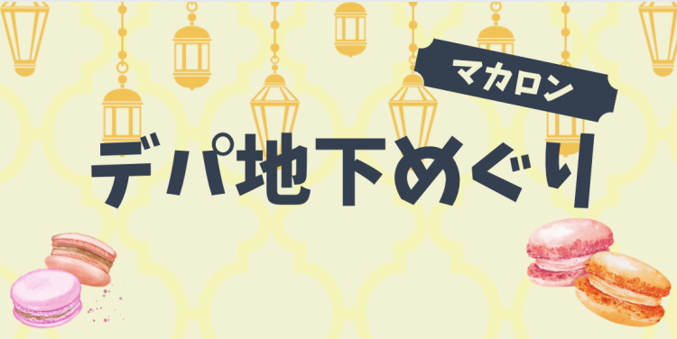 マカロン　デパ地下めぐり